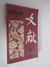 文献     1991年第1期