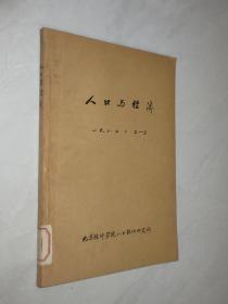 人口与经济    1980年2-3期     合订本