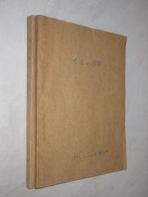 大众心理学   1985年1、2、5、6期   1986年1-4期      2本合订本
