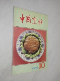 中国烹饪       1992年第10期