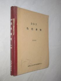 当代畜牧   1989年1-3期    1990年1-4期         2本合订本
