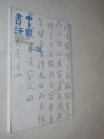 中国书法  2011年第8期