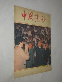 中国烹饪       1988年第8期