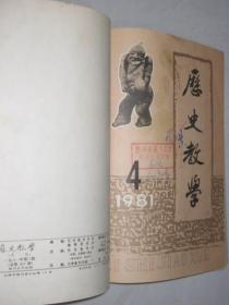 历史教学   1979-1991年   共125期  19本合订本  详见描述