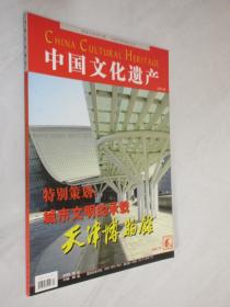 中国文化遗产   2005年第2期