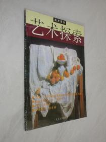 艺术探索     1999年第4期