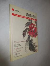 嘉德通讯   2005年第3期