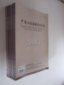 中国中医基础医学杂志 2008年1-12期共12本合售