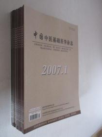 中国中医基础医学杂志 2007年1-12期共12本合售