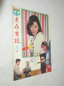 大众电视      1986年第4期