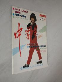 中学生   1995年第9期