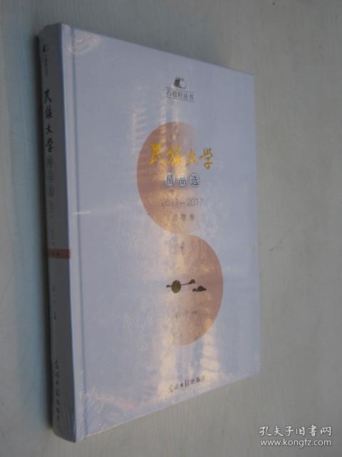 民族文学  精品选   诗歌卷  2011-2017      精装合订本