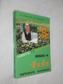 农业考古   2005年第4期