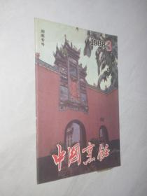 中国烹饪    1988年第3期