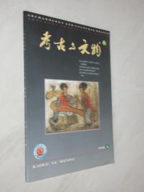 考古与文物    2008年第4期