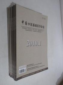 中国中医基础医学杂志 2010年1-9、12期共10本合售