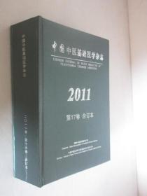 中国中医基础医学杂志 2011年1-12期 精装合订本