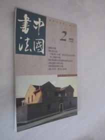 中国书法      2002年第2期