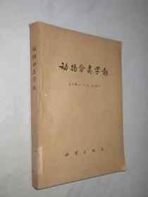 动物分类学报   1981年1-4期      合订本