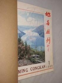 地名丛刊    1987、1988、1989年各1-6期        3本合订本