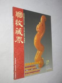 收藏界         2004年第10期