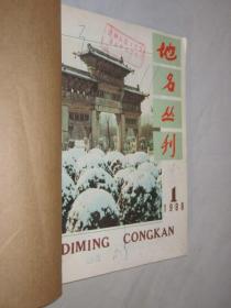 地名丛刊    1987、1988、1989年各1-6期        3本合订本