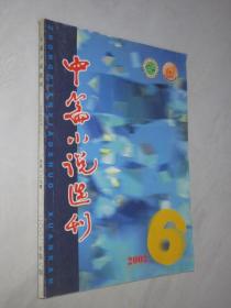 中篇小说选刊          2002年第6期