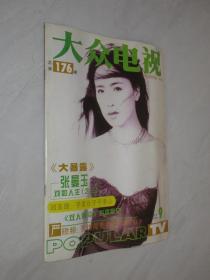 大众电视     1995年第9期