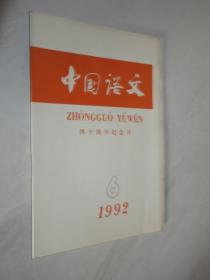 中国语文      1992年第6期