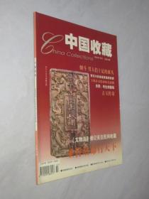 中国收藏    2002年7月号