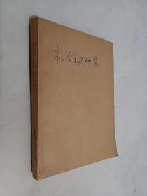 社会主义研究   1988年1-6期   合订本