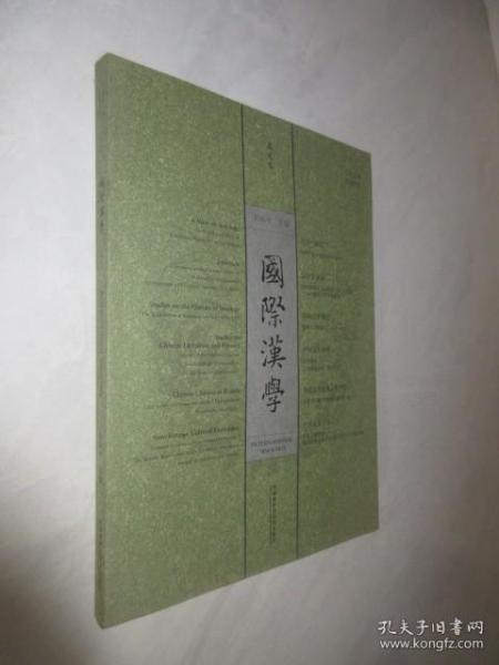 国际汉学   2015年   春之卷