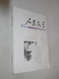 人民文学       2015年第9期