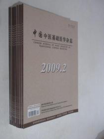 中国中医基础医学杂志 2009年2、4-12期共10本合售
