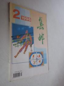 集邮        1996年第2期