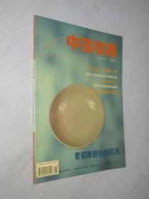 中国收藏    2002年5月号