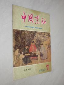 中国烹饪       1983第7期