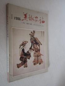 美术史论       1986年第1期