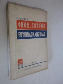 中国现代、当代文学研究  复印报刊资料 1979年8-9期        合订本