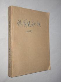 外国史知识   1983-1986年  共41期 5本合订本