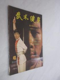 武术健身    1984年第4期