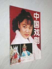 中国戏剧   1995年第1期