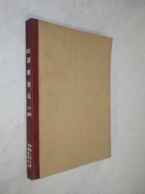 湖湘论坛  1990年4-6期           合订本