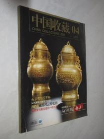 中国收藏      2011年第4期