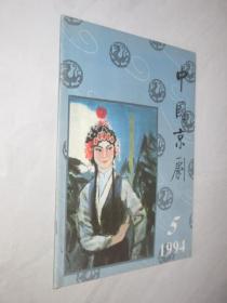 中国京剧      1994年第5期