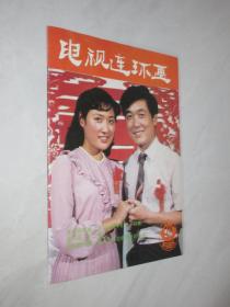 电视连环画    1985年第10期