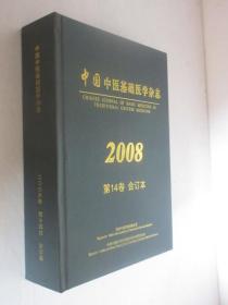 精装合订本中国中医基础医学杂志 2008年1-12期