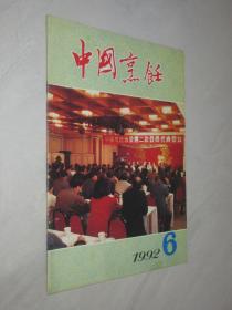 中国烹饪       1992年第6期