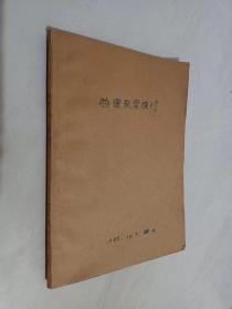 物理教学探讨   1985年1-3期   合订本