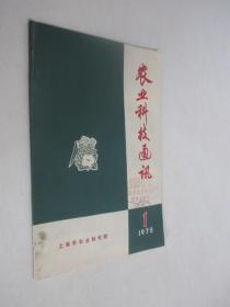 农业科技通讯     1975年第1期